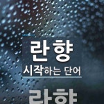 란향으로 시작하는 단어는? 1개