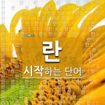 란으로 시작하는 단어는? 255개