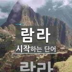 람라로 시작하는 단어는? 1개