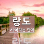 랑도로 시작하는 단어는? 1개
