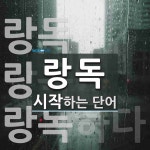 랑독으로 시작하는 단어는? 3개