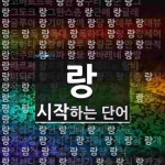 랑으로 시작하는 단어는? 148개