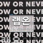 랩온 시작 단어