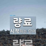 량료로 시작하는 단어는? 1개