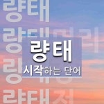 량태 시작 단어