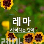 레마 시작 단어