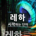 레하 시작 단어