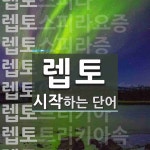 렙토 시작 단어