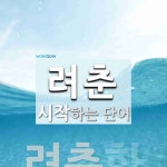 려춘 시작 단어