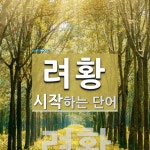 려황으로 시작하는 단어는? 1개