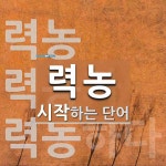 력농으로 시작하는 단어는? 3개