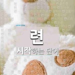 련으로 시작하는 단어는? 520개