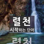 렬천으로 시작하는 단어는? 1개