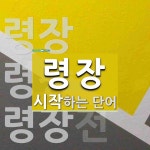 "령장" 시작 단어