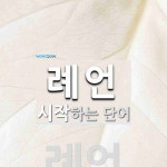 례언 시작 단어