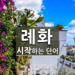 례화 시작 단어