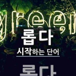 "롭다" 시작 단어