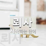 뢰사 시작 단어