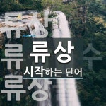 류상 시작 단어