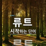 류트로 시작하는 단어는? 2개