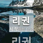 리권 시작 단어