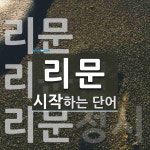 리문으로 시작하는 단어는? 3개