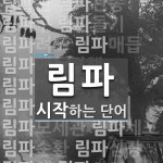 림파 시작 단어