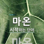 마온으로 시작하는 단어는? 1개