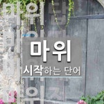 마위로 시작하는 단어는? 6개