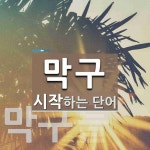 막구 시작 단어