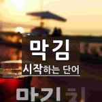 막김으로 시작하는 단어는? 1개