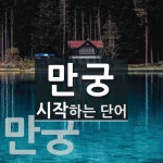 만궁으로 시작하는 단어는? 2개