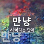 만냥 시작 단어