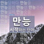 만능 시작 단어