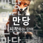 만당으로 시작하는 단어는? 5개