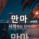 만마 시작 단어