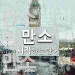 만소로 시작하는 단어는? 3개