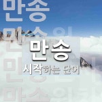 만송 시작 단어
