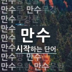 만수로 시작하는 단어는? 27개