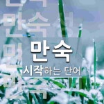 만숙으로 시작하는 단어는? 5개