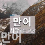 만어로 시작하는 단어는? 3개