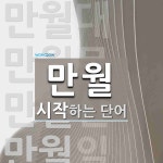 만월로 시작하는 단어는? 8개