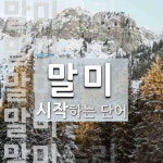 말미로 시작하는 단어는? 10개