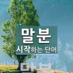 말분으로 시작하는 단어는? 2개