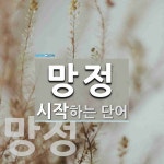 망정으로 시작하는 단어는? 3개