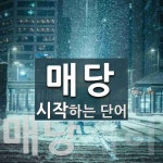 매당으로 시작하는 단어는? 2개
