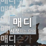 매디로 시작하는 단어는? 11개