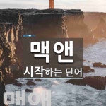 맥앤 시작 단어