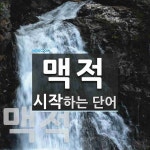 맥적으로 시작하는 단어는? 3개