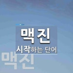 맥진으로 시작하는 단어는? 2개
